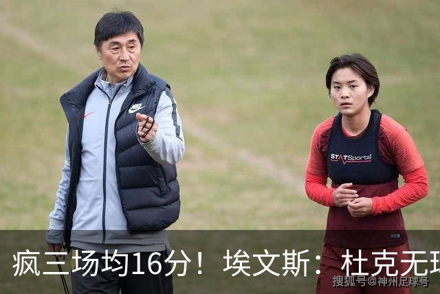 疯三场均16分！埃文斯：杜克无球炮台主打第六人 模板蒙克/比斯利